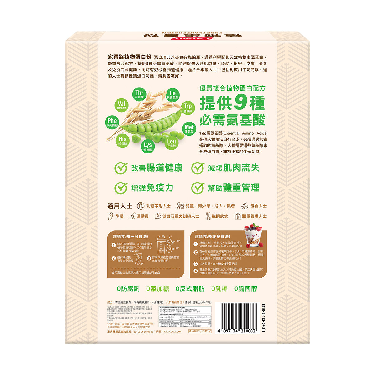 CATALO家得路純素植物蛋白粉 450g,含瑞典燕麥及豌豆蛋白,改善腸胃,增強免疫力,適合素食者及運動人士。